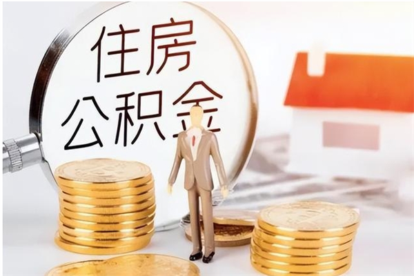 东方公积金不在职了可以取出来吗（住房公积金不工作了可以拿出来吗?）