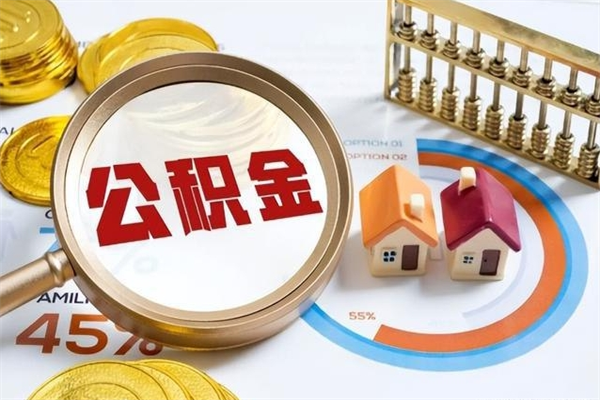 东方离职住房公积金多久可以取出来（离职住房公积金多久能取出来）