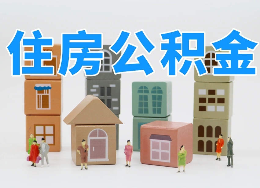 东方怎么提封存的公积金（提取封存公积金流程）